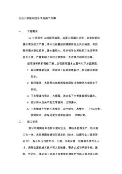 XX小學(xué)廁所防水改造施工方案