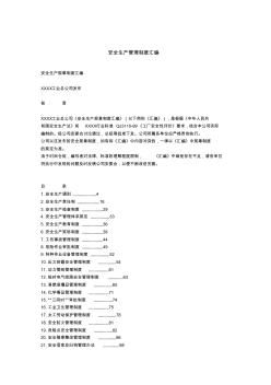 xx工业总公司《安全生产管理制度汇编》