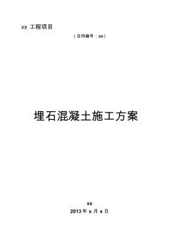 XX工程埋石混凝土施工方案【精品施工资料】