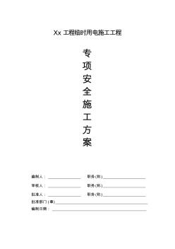 xx工程施工臨時用電方案計算書