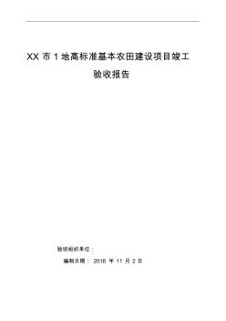 XX市1地高標(biāo)準(zhǔn)基本農(nóng)田建設(shè)項目竣工驗收報告