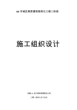 xx市城区高层建筑物亮化工程施工组织设计