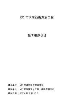 XX市大东西街方涵工程施工组织设计