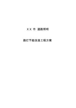 XX市道路照明改造方案