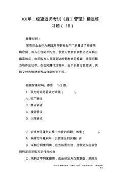 XX年二級(jí)建造師考試《施工管理》精選練習(xí)題(16)