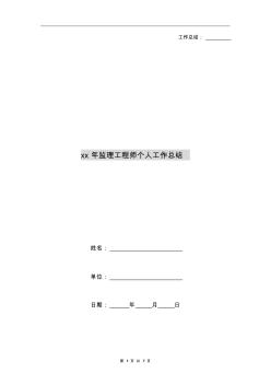 xx年監(jiān)理工程師個(gè)人工作總結(jié)