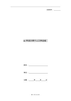 xx年設(shè)計(jì)師個(gè)人工作總結(jié)