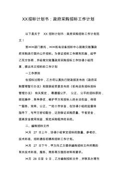 XX招標(biāo)計(jì)劃書：政府采購招標(biāo)工作計(jì)劃