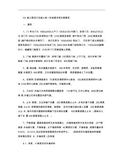 XX施工图设计和施工统一标准和注意事项(初步设计和设计任务).