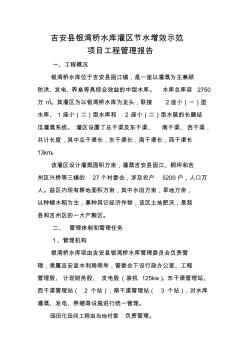 XX水庫灌區(qū)節(jié)水增效示范項目工程管理報告
