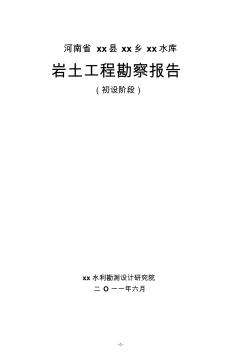 xx水庫除險加固工程地質(zhì)勘察報告