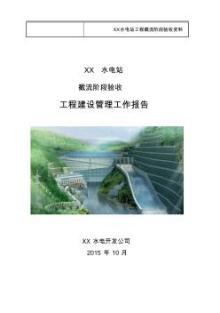 XX水电站截流阶段验建设管理工作报告
