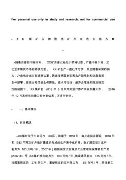 XX煤矿关闭退出矿井回收实施方案