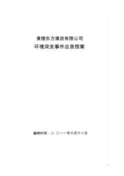 xx煤礦環(huán)境污染事故應(yīng)急預(yù)案