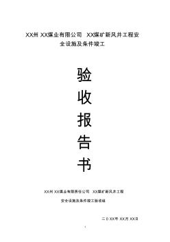 XX煤矿技改风井验收报告书