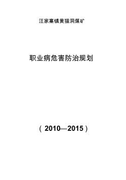 XX煤礦職業(yè)病危害防治規(guī)劃