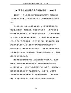 XX现场土建监理员实习报告总结3000字