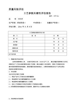 XX片剂工艺验证风险评估模板精品资料