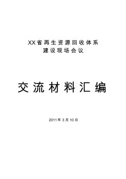 XX省再生资源回收体系建设现场会资料汇编