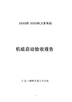 xx電站機(jī)組啟動驗收報告