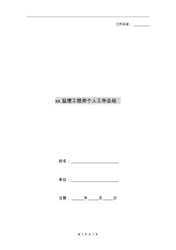 xx監(jiān)理工程師個(gè)人工作總結(jié)