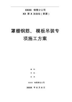 XX第X加油站罩棚鋼筋、模板吊裝專項(xiàng)施工方案