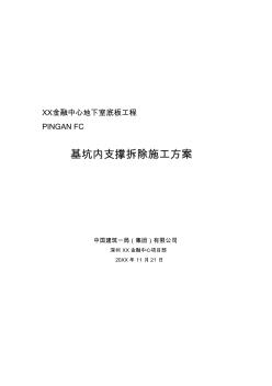 XX金融中心地下室底板工程基坑内支撑拆除施工方案