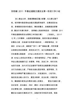 XX鎮(zhèn)2011年春運道路交通安全第一階段工作小結
