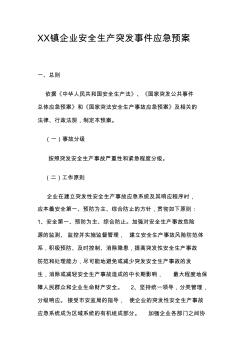 XX镇企业安全生产突发事件应急预案