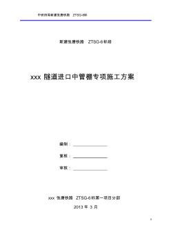 xx隧道中管棚专项施工方案 (2)