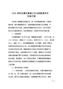 XX镇移民安置区集镇卫生设施配套项目实施方案