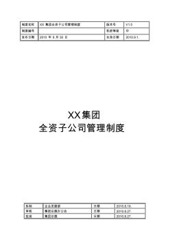 XX集团全资子公司管理制度