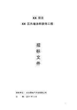 XX项目外墙涂料招标文件 (2)