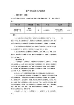 XX项目软件招标项目技术规格书模板 (2)