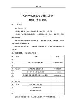 XX項目門式升降機(jī)安全專項施工方案編制、審核要點(diǎn)