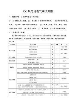 XX风电场电气调试方案.. (2)