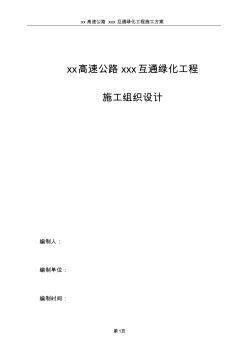 xx高速公路xxx互通绿化工程施工组织设计(20200617155308)