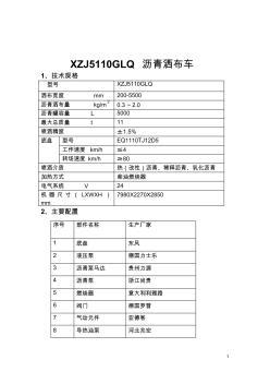 XZJ5110GLQ技术规格书(5立方沥青洒布车)