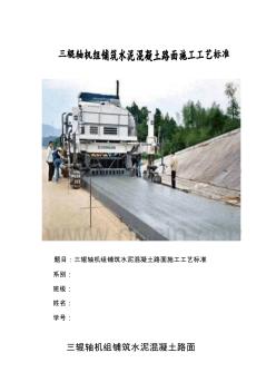 x三辊轴机组铺筑水泥混凝土路面施工工艺标准精品
