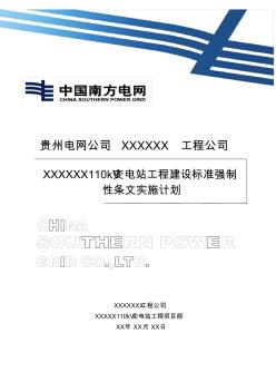 x变电站工程强制性条文实施计划