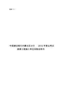 X年营业网点装修工程施工单位采购需求说明书