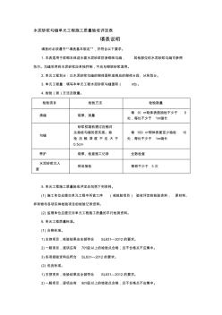 x水泥砂浆勾缝单元工程施工质量验收评定表及填表说明-精品合集