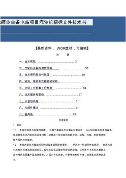 x酒业自备电站项目汽轮机招标文件技术书76()