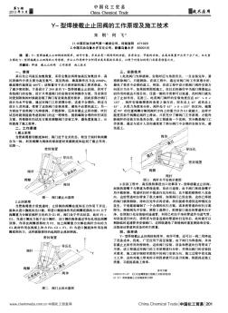 Y-型焊接截止止回閥的工作原理及施工技術(shù)