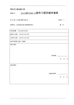 y4cm改性沥青SMA-13混凝土上面层试验段首件开工报告