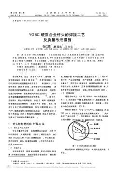 YG8C硬质合金钎头的焊接工艺及质量改进措施