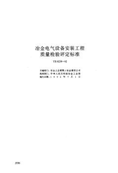 YB9239-92冶金电气设备安装工程质量检验评定标准