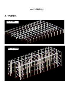 YJK门式刚架设计