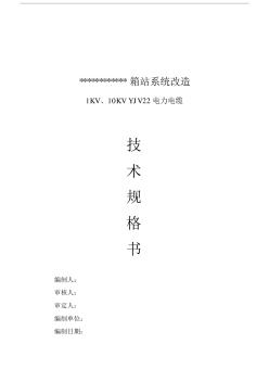 YJV22高低压电缆技术规格书