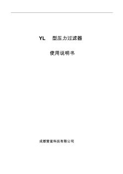 YL过滤器说明书